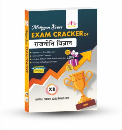 Matigyan Series Exam Cracker of Political Science Class 12 (H.P. Board) for 2021-2022