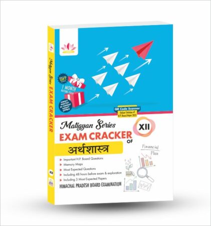 Matigyan Series Exam Cracker of Economics Class 12 (H.P. Board) for 2021-2022